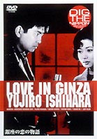 DVD発売日2002/9/27詳しい納期他、ご注文時はご利用案内・返品のページをご確認くださいジャンル邦画ドラマ全般　監督蔵原惟繕出演石原裕次郎ジェリー藤尾浅丘ルリ子江利チエミ収録時間93分組枚数1商品説明銀座の恋の物語新進の売れない画家・次郎は、洋装店の銀座屋で働く久子と愛し合う仲。苦しい生活の中、同居人のピアノ弾き・宮元と助け合いながら暮らす宮元は、ある日ついに久子との結婚を決意する。その報告のため、二人は次郎の母親に会いに行くことになるのだが、久子は待ち合わせの前に交通事故に遭い、記憶を失い行方不明になってしまう。数年後、ようやく久子を探し当てた次郎は、彼女の記憶を取り戻させようと必死になるのだが…。大ヒット曲「銀座の恋の物語」を、山田信夫、熊井啓という才能豊かな二人のヒネリの効いた脚本により映画化したメロドラマの傑作。主演は日活映画黄金のコンビ、石原裕次郎＆浅丘ルリ子。特典映像作品データ／予告編／フォトギャラリー関連商品60年代日本映画商品スペック 種別 DVD JAN 4988103600371 画面サイズ シネマスコープ カラー カラー 製作年 1962 製作国 日本 音声 日本語DD（モノラル）　　　 販売元 ハピネット登録日2004/06/01