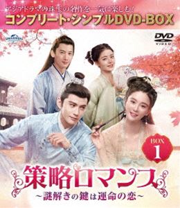 策略ロマンス〜謎解きの鍵は運命の恋〜 BOX1＜コンプリート・シンプルDVD‐BOX5，500円シリーズ＞【期間限定生産】 [DVD]