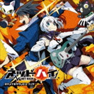 NET HIGH ORIGINAL SOUNDTRACKCD発売日2016/3/23詳しい納期他、ご注文時はご利用案内・返品のページをご確認くださいジャンルアニメ・ゲームゲーム音楽　アーティスト若林タカツグ（音楽）singman収録時間106分43秒組枚数2関連キーワード：KDSD-891/2商品説明若林タカツグ（音楽） / ネットハイ オリジナルサウンドトラックNET HIGH ORIGINAL SOUNDTRACKマーベラスより、2015年11月に発売されたPS Vita向けゲームソフト、怒りの炎でリア充の嘘を暴く痛快アドベンチャー『ネットハイ』のオリジナルサウンドトラックがついに商品化決定。アニメの主題歌やBGMを中心に活躍する若林タカツグの手掛けたゲームのBGMをCD2枚組で完全収録。（C）RS関連キーワード若林タカツグ（音楽） singman 収録曲目101.ネットハイ(1:38)02.とある日常(2:41)03.笑う影には非リアあり(2:30)04.Heavy air(2:28)05.行動開始(2:25)06.泣ける話(2:46)07.明日から本気出す(2:28)08.大事なときなので本気出してみる(2:36)09.ウェーイ(2:47)10.全俺が泣いた(2:24)11.Strange sweat tension(2:51)12.賢者タイム(2:49)13.アウトサイダー(2:16)14.俺の時代が来た(2:47)15.燃料は投下された(2:49)16.巨大な壁(2:37)17.危機的状況(2:31)201.ネットハイ （アレンジver）(1:38)02.自宅警備員(3:16)03.燃料投下ツイイート(2:29)04.導火線インスピレーション(2:12)05.Life Hack(2:35)06.レッツえんじょい充実劇場(2:21)07.リアルライフ・ディスカッション(2:10)08.捏造リベレーション(2:20)09.民意先導スピーチ(3:01)10.本音シースルー(2:48)11.タイム・オブ・エクスプロージョン(2:26)12.ご褒美の時間(2:21)13.俺は俺だ(2:58)14.超高性能ポンコツ(2:16)15.スーパーチャンスクラッシャー(2:26)16.超一流の音楽(3:21)17.Funny elegant(3:55)18.オシエテ、アナタノ音(3:02)19.ァィの格言(3:10)20.今まで抱いたオンナの数はもう覚えていない(3:07)21.支配的プレゼンテーション(2:20)22.KING(2:37)23.王(2:49)24.墓守超人グレイブバーン(1:23)商品スペック 種別 CD JAN 4560372446371 製作年 2016 販売元 ソニー・ミュージックソリューションズ登録日2016/01/25