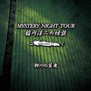 稲川淳二 / 稲川淳二の怪談 MYSTERY NIGHT TOUR Selection17 「柳川の芸者」 [CD]