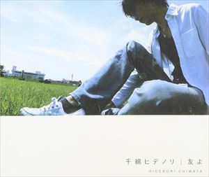 千綿ヒデノリ / 友よ [CD]