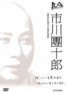 100年インタビュー 市川團十郎 [DVD]