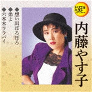 内藤やす子 / 定番ベスト シングル：：想い出ぼろぼろ／弟よ