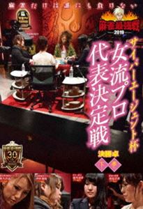麻雀最強戦2019 サイバーエージェント杯 女流プロ代表決定戦 下巻 [DVD]