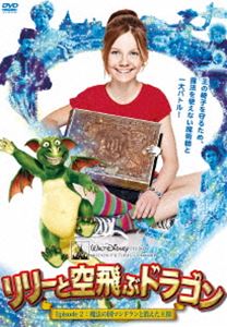 リリーと空飛ぶドラゴン Episode 2：魔法の国マンドランと消えた王様(DVD)