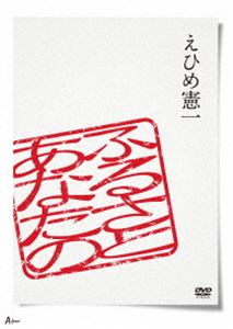 エヒメケンイチ アナタノフルサトDVD発売日2021/2/24詳しい納期他、ご注文時はご利用案内・返品のページをご確認くださいジャンル音楽歌謡曲　監督出演えひめ憲一収録時間78分組枚数1商品説明えひめ憲一／あなたのふるさとアナタノフルサト“えひめ憲一”の軌跡そして未来が集約された映像商品。収録内容小さな約束／愛媛へ嫁いだ娘より／瀬戸の恋唄／人生旅列車／きずな船／神輿音頭／とちのきロマン／おいでんか松山へ／噫 西郷どん／人生賛歌／東北の魂／親子の絆／この街で／歌バカ家族／あなたのふるさと特典映像伊予の小京都 大洲／日光和楽踊り商品スペック 種別 DVD JAN 4538322006371 カラー カラー 音声 DD（ステレオ）　　　 販売元 徳間ジャパンコミュニケーションズ登録日2020/11/27