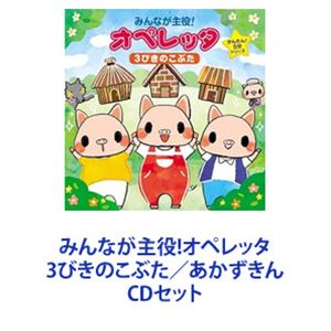 Rakuten - みんなが主役!オペレッタ 3びきのこぶた／あかずきん [CDセット]