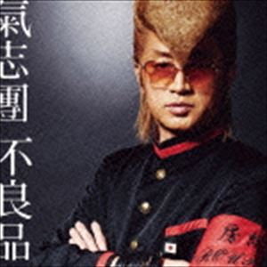 氣志團 / 不良品 CD