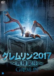 グレムリン2017 ～異種誕生～ [DVD]