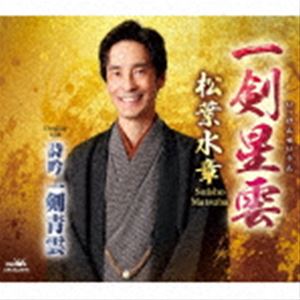 松葉水章 / 一剣星雲／詩吟 一剣青雲 [CD]