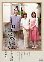 聖家族～大和路 [DVD]
