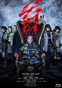 首 Blu-ray スペシャルパッケージ [Blu-ray]