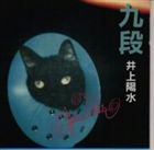 CD発売日1998/3/18詳しい納期他、ご注文時はご利用案内・返品のページをご確認くださいジャンル邦楽ニューミュージック/フォーク　アーティスト井上陽水収録時間51分11秒組枚数1商品説明井上陽水 / 九段NTV系『三姉妹探偵団』ED曲「TEENAGER」他、布袋寅泰が作・編曲＆ギターで参加した「アンチヒロイン」、｀91年に忌野清志郎、細野晴臣、高中正義と一夜限りで結成されたバンド、ハバロフスク＆マフィアでの「炎熱の月明かり」等、全11曲を収録。　（C）RS関連キーワード井上陽水 収録曲目101.炎熱の月明かり(4:07)02.SINGING ROCKET(4:38)03.英雄(4:51)04.最新伝説(5:04)05.アンチヒロイン(4:16)06.ラヴレターの気分で(3:40)07.ロングインタビュー(3:40)08.TEENAGER(4:35)09.エンジの雨(3:58)10.ビルの最上階(6:31)11.長い坂の絵のフレーム(5:51)関連商品井上陽水 CD商品スペック 種別 CD JAN 4988018310372 製作年 1998 販売元 ソニー・ミュージックソリューションズ登録日2006/10/20