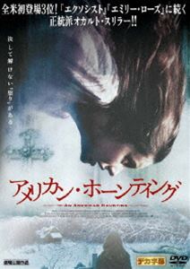 アメリカン・ホーンティング [DVD]