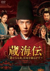 蔵海伝〜静かなる炎、宮廷を揺るがす〜 DVD-BOX2 [DVD]
