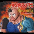 河野陽吾 / テレビ東京系全国ネット キン肉マンII世 オープニング テーマ： HUSTLE MUSCLE CD