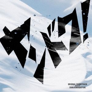 CHIKATANI NAOYUKI（音楽） / フジテレビ系ドラマ「ヤンドク!」オリジナルサウンドトラック [CD]