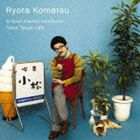 コマツリョウタ チイサナキッサテン トウキョウタンゴ カフェCD発売日2010/9/22詳しい納期他、ご注文時はご利用案内・返品のページをご確認くださいジャンルイージーリスニングヒーリング/ニューエイジ　アーティスト小松亮太収録時間43分57秒組枚数1商品説明小松亮太 / 小さな喫茶店〜東京タンゴ・カフェチイサナキッサテン トウキョウタンゴ カフェあるときはピアソラ・タンゴのアイコンとして、また本場アルゼンチンのタンゴ通をも唸らせるタンゴの再現者として駆け抜ける小松亮太のタンゴファンはもちろん、そうでなくても絶対にメロディを知っている、1940〜1960年代に世界を席巻したスタンダード・ナンバーを集めたアルバム。　（C）RSボーナストラック収録関連キーワード小松亮太 収録曲目101.目覚め （J-WAVE Version）(1:05)02.小さな喫茶店(2:40)03.小雨降る径 featuring SHANTI(3:30)04.ミリニャーケ(2:24)05.カフェ 1930 featuring 奥村愛(6:01)06.想いの届く日 （2009 Version）(2:39)07.アディオス・ノニーノ （Trio Version）(5:44)08.アディオス・ムチャーチョス(2:25)09.月下の蘭(1:56)10.タンゲーラ(2:06)11.最後のコーヒー featuring 志賀清(3:45)12.風の詩〜THE 世界遺産 （bonus tracks）(2:42)13.情熱大陸 （Bandoneon Solo Version） （MBS／TBS系「情熱大陸」メイン・テ(2:29)14.旅夢〜tabiyume〜 （bonus tracks）(4:31)商品スペック 種別 CD JAN 4547366056372 製作年 2010 販売元 ソニー・ミュージックソリューションズ登録日2010/07/30