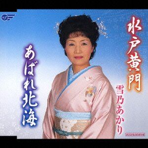 MITOKOUMON ／ ABARE HOKKAICD発売日2006/4/5詳しい納期他、ご注文時はご利用案内・返品のページをご確認くださいジャンル邦楽歌謡曲/演歌　アーティスト雪乃あかり収録時間18分33秒組枚数1商品説明雪乃あかり / 水戸黄門／あばれ北海MITOKOUMON ／ ABARE HOKKAI「水戸黄門」「あばれ北海」を収録したシングル。　（C）RS関連キーワード雪乃あかり 収録曲目101.水戸黄門(4:59)02.あばれ北海(4:19)03.水戸黄門（オリジナルカラオケ）(4:58)04.あばれ北海（オリジナルカラオケ）(4:17)商品スペック 種別 CD JAN 4988007219372 製作年 2006 販売元 徳間ジャパンコミュニケーションズ登録日2006/10/20