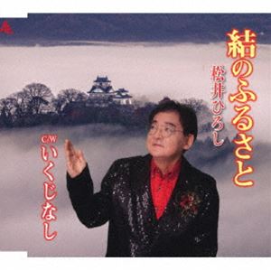 松井ひろし / 結のふるさと [CD]
