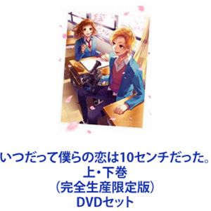 いつだって僕らの恋は10センチだった。上・下巻（完全生産限定版） [DVDセット]