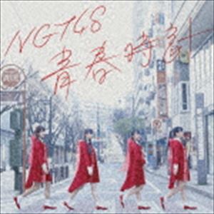 NGT48 / 青春時計（NGT48 CD盤） [CD]