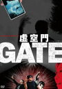 虚空門GATE [DVD]