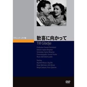 歓喜に向かって [DVD]