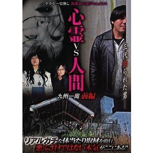 心霊vs人間 九州一周 前編 [DVD]