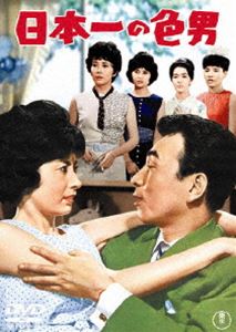 日本一の色男 [DVD]
