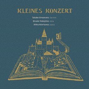 梅本貴子 中島悦子 森玉美穂 / KLEINES KONZERT [CD]