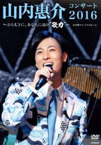 山内惠介コンサート2016〜ひたむきに、あなたに届け”歌力”〜 [DVD]のサムネイル
