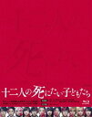 ジュウニニンノシニタイコドモタチBlu-ray発売日2019/7/24詳しい納期他、ご注文時はご利用案内・返品のページをご確認くださいジャンル邦画サスペンス　監督堤幸彦出演杉咲花新田真剣佑北村匠海高杉真宙黒島結菜橋本環奈収録時間118分組枚数2関連キーワード：スギサキハナ商品説明十二人の死にたい子どもたち Blu-ray 豪華版ジュウニニンノシニタイコドモタチ堤幸彦監督が冲方丁のミステリー小説を映画化。安楽死を求める12人の未成年たちが、「皆で死ねば、怖くないから」と廃病院の密室に集まった。ところが、彼らはそこで13人目の死体に遭遇し…。特典ディスク付き。封入特典ブックレット／特典ディスク【Blu-ray】特典映像十二人の死にたい子どもたち・完全版／メイキング／舞台挨拶特典ディスク内容予告編＆スポット集関連商品北村匠海出演作品新田真剣佑出演作品橋本環奈出演作品杉咲花出演作品黒島結菜出演作品冲方丁原作映像作品2019年公開の日本映画堤幸彦監督作品商品スペック 種別 Blu-ray JAN 4988021717373 画面サイズ ビスタ カラー カラー 製作年 2018 製作国 日本 音声 日本語DTS-HD Master Audio（5.1ch）　日本語リニアPCM（ステレオ）　　 販売元 バップ登録日2019/05/21