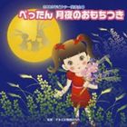 2009ǯ�ӥ�����ȯɽ�� 4�� �ڤä��� ����Τ�����Ĥ� ���ʿ����դ� [CD]