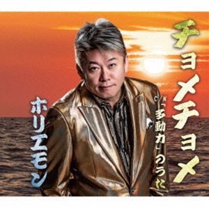 ホリエモン / チョメチョメ [CD]
