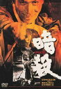 暗殺 [DVD]