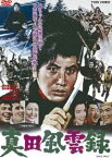 真田風雲録 [DVD]