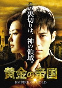 黄金の帝国 DVD-SET2 [DVD] 1