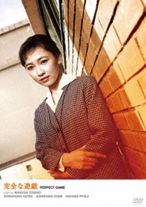 いま蘇る日活のミューズ 奇跡の清純派スター・芦川いづみ 完全な遊戯 [DVD]