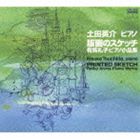 土田英介（p） / 版画のスケッチ 有馬礼子ピアノ曲集1 [CD]