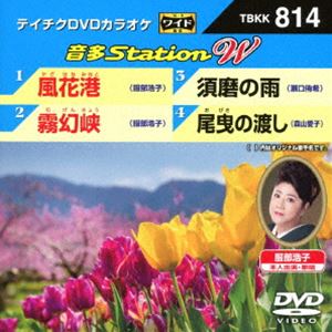 DVD発売日2019/5/29詳しい納期他、ご注文時はご利用案内・返品のページをご確認くださいジャンル趣味・教養その他　監督出演収録時間組枚数1商品説明テイチクDVDカラオケ 音多Station W最新の音楽シーンから人気の演歌タイトルを厳選して贈るカラオケDVD第814弾。デビュー30周年を迎えた服部浩子が、熱き想いと共に情景豊かな世界観を歌い上げる「風花港」「霧幻峡」、瀬口侑希「須磨の雨」、森山愛子「尾曳の渡し」の全4曲を収録。収録内容風花港／霧幻峡／須磨の雨／尾曳の渡し商品スペック 種別 DVD JAN 4988004795374 販売元 テイチクエンタテインメント登録日2019/04/05