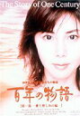 百年の物語 第三部 オンリー・ラブ (最終巻)(DVD) ◆20%OFF!