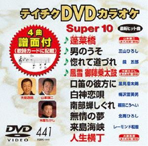 DVD発売日2012/12/12詳しい納期他、ご注文時はご利用案内・返品のページをご確認くださいジャンル趣味・教養その他　監督出演収録時間組枚数1商品説明テイチクDVDカラオケ スーパー10（441）収録内容蓬莱橋／男のうそ／惚れて道づれ／風雪御陣乗太鼓／口笛の彼方に／白神恋唄／南部蝉しぐれ／無情の夢／来島海峡／人生横丁商品スペック 種別 DVD JAN 4988004779374 製作国 日本 販売元 テイチクエンタテインメント登録日2012/10/25