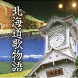 (オムニバス) 北海道歌物語 [CD]