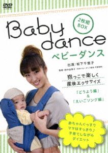 ベビーダンス 抱っこで楽しく産後エクササイズ ～どうよう編／英語ソング編 [DVD]