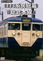 DVD発売日2013/2/22詳しい納期他、ご注文時はご利用案内・返品のページをご確認くださいジャンル趣味・教養電車　監督出演収録時間60分組枚数1商品説明懐かしの列車紀行シリーズ17 113系房総篇 総武本線現在では姿を見ることができなくなってしまった国鉄型車両にスポットをあて、各地で活躍をしていた列車たちの姿を紹介するシリーズ第17弾。都市圏における近郊区間の輸送強化のため開発された111系直流近郊形電車を出力アップした車両113系の姿を紹介する。商品スペック 種別 DVD JAN 4560292373375 画面サイズ スタンダード カラー カラー 製作年 2012 製作国 日本 音声 日本語DD（ステレオ）　　　 販売元 アネック登録日2013/01/25