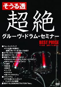 DVD発売日2011/1/27詳しい納期他、ご注文時はご利用案内・返品のページをご確認くださいジャンル音楽その他　監督出演収録時間組枚数商品説明そうる透／そうる透 超絶グルーヴ・ドラム・セミナー ベストプライス商品スペック 種別 DVD JAN 4580154602375 販売元 アトス・インターナショナル登録日2010/12/30