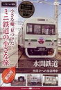 小さな轍、見つけた!ミニ鉄道の小さな旅（関西編） 水間鉄道＜水間寺への参詣列車＞ [DVD]