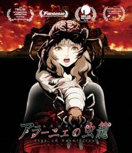 アラーニェの虫籠 [Blu-ray]