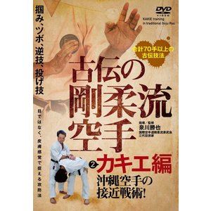 古伝の剛柔流空手 第2巻 カキエ編 [DVD]